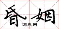 周炳元昏姻楷書怎么寫
