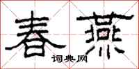 柯春海春燕隸書怎么寫