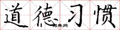 丁謙道德習慣楷書怎么寫