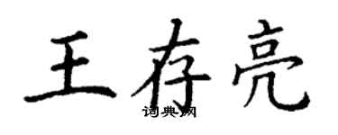 丁謙王存亮楷書個性簽名怎么寫
