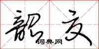 王冬齡韶夏草書怎么寫