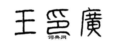 曾慶福王印廣篆書個性簽名怎么寫