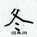 侯登峰寫的硬筆楷書冬