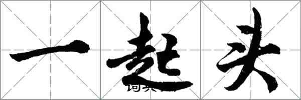 胡問遂一起頭行書怎么寫