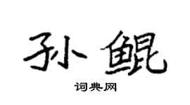 袁強孫鯤楷書個性簽名怎么寫