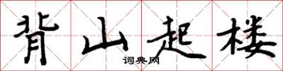周炳元背山起樓楷書怎么寫