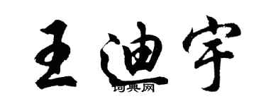 胡問遂王迪宇行書個性簽名怎么寫