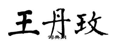 翁闓運王丹玫楷書個性簽名怎么寫