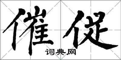 翁闓運催促楷書怎么寫