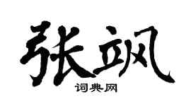 翁闓運張颯楷書個性簽名怎么寫