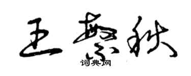 曾慶福王繁秋草書個性簽名怎么寫