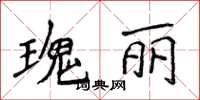 侯登峰瑰麗楷書怎么寫