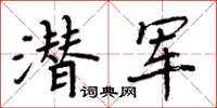 周炳元潛軍楷書怎么寫