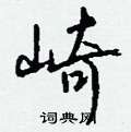 蘘草書怎么寫好看_蘘硬筆草書書法_蘘鋼筆草書字帖