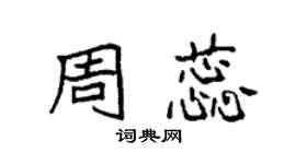 袁強周蕊楷書個性簽名怎么寫