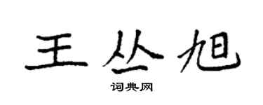袁強王叢旭楷書個性簽名怎么寫