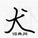 張標寫的硬筆楷書犬