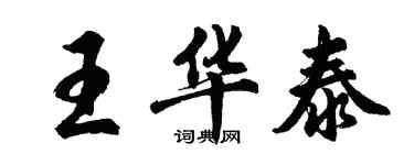 胡問遂王華泰行書個性簽名怎么寫