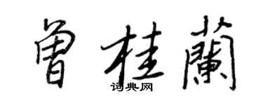王正良曾桂蘭行書個性簽名怎么寫