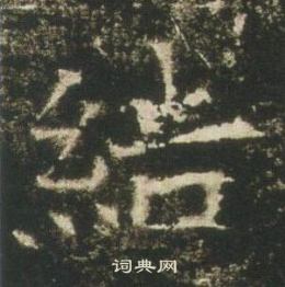 高湛墓誌寫的結