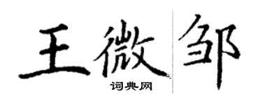 丁謙王微鄒楷書個性簽名怎么寫