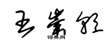 朱錫榮王崇朝草書個性簽名怎么寫