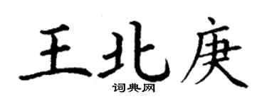 丁謙王北庚楷書個性簽名怎么寫