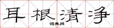 范連陞耳根清淨隸書怎么寫