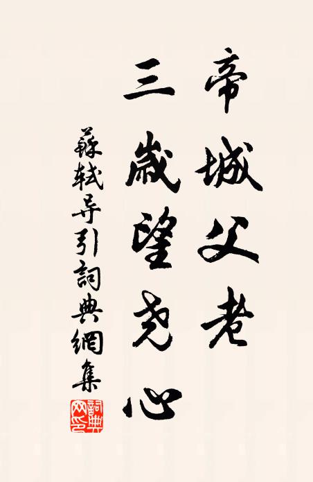蘇軾帝城父老,三歲望堯心書法作品欣賞