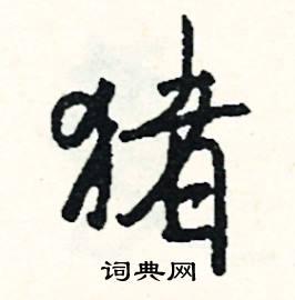 讜組詞_讜字怎么組詞_讜組詞有哪些_帶讜字的詞語