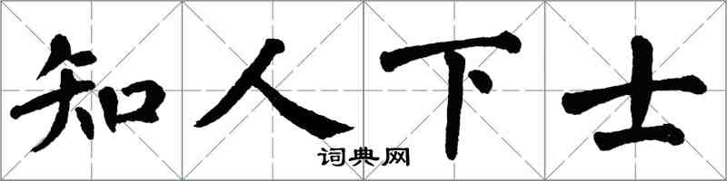 翁闓運知人下士楷書怎么寫
