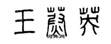 曾慶福王蔚英篆書個性簽名怎么寫
