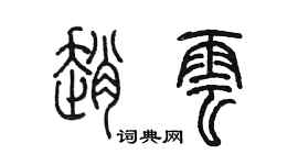 陳墨趙雲篆書個性簽名怎么寫