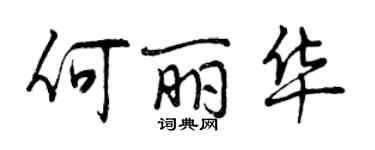 曾慶福何麗華行書個性簽名怎么寫