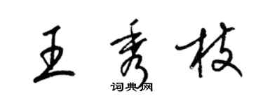 梁錦英王秀枝草書個性簽名怎么寫