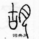 余巨力寫的硬筆篆書蝴