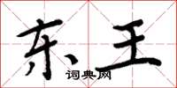 周炳元東王楷書怎么寫