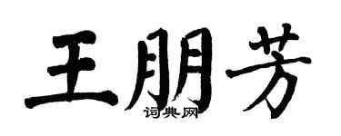 翁闓運王朋芳楷書個性簽名怎么寫