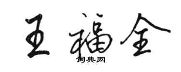 駱恆光王福全行書個性簽名怎么寫