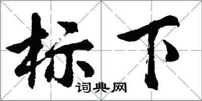 胡問遂標下行書怎么寫