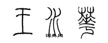 陳墨王水華篆書個性簽名怎么寫