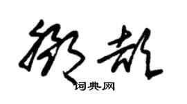 朱錫榮鄧頡草書個性簽名怎么寫