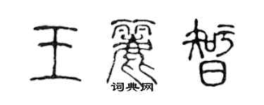 陳聲遠王麗智篆書個性簽名怎么寫