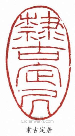 “隸古定居”篆刻印章