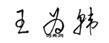 駱恆光王為韓草書個性簽名怎么寫