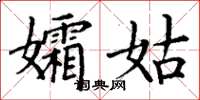 丁謙孀姑楷書怎么寫