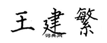 何伯昌王建繁楷書個性簽名怎么寫