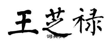 翁闓運王芝祿楷書個性簽名怎么寫