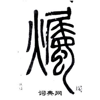 鄧石如在弟子職中寫的燭