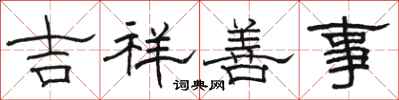 駱恆光吉祥善事隸書怎么寫